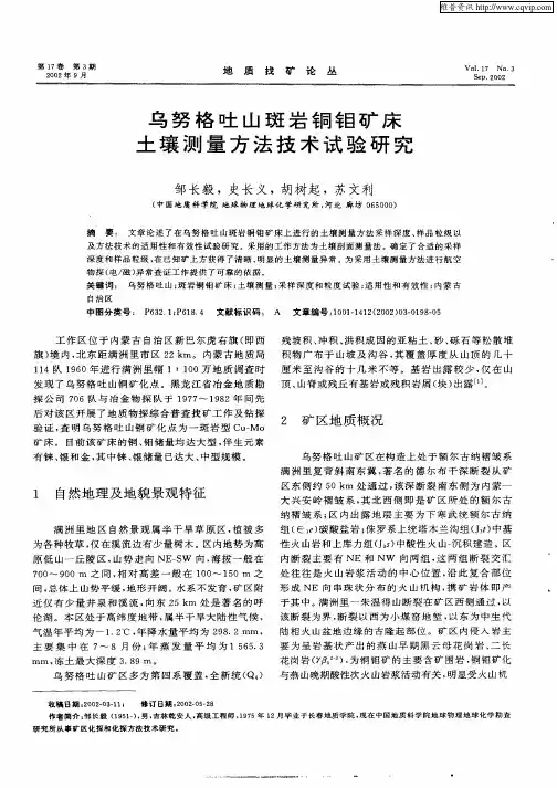 乌努格吐山斑岩铜钼矿床土壤测量方法技术试验研究