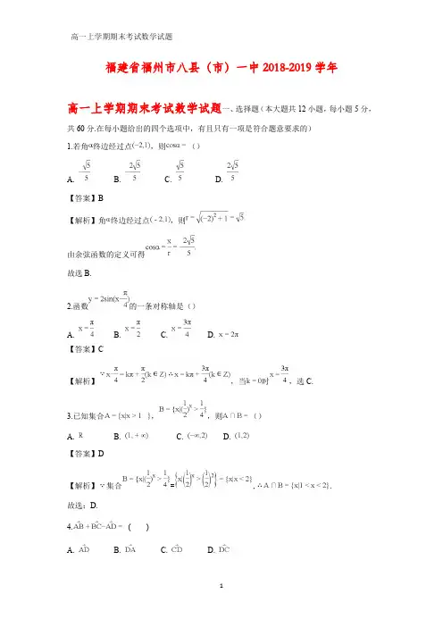 2018-2019学年福建省福州市八县(市)一中高一上学期期末考试化学试题(答案+解析)