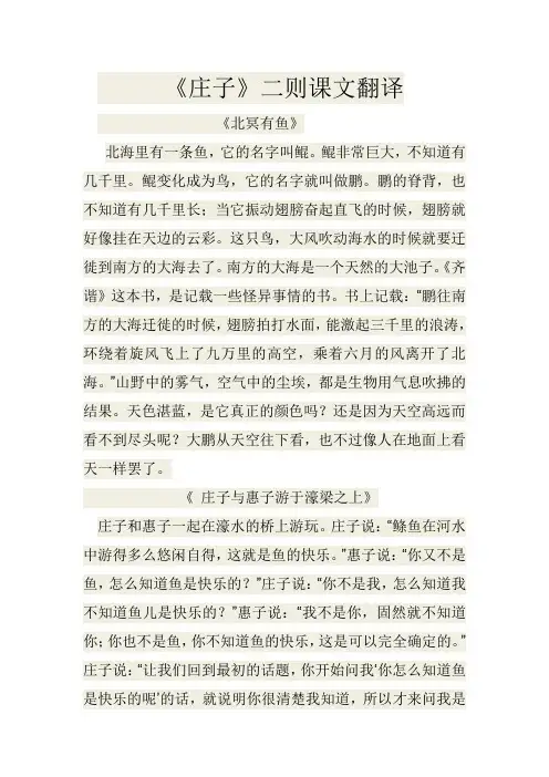 《庄子》二则课文翻译