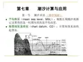 航海技术I  第三篇  第一章  潮汐计算与应用