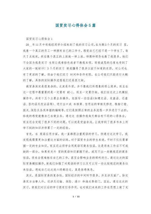 国贸实习心得体会5篇