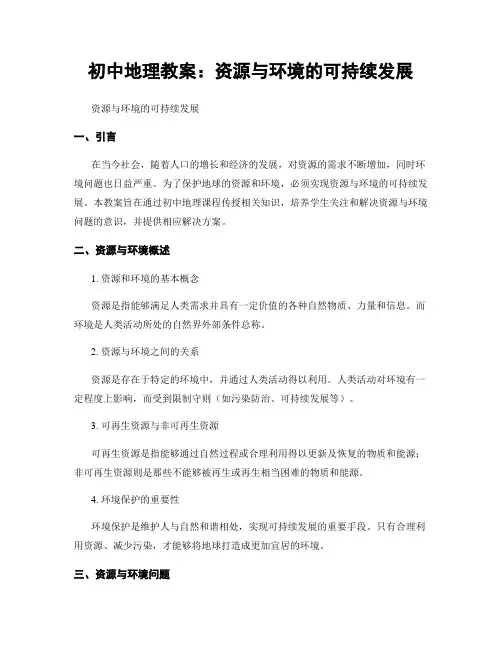初中地理教案：资源与环境的可持续发展