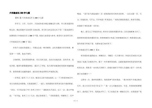 六年级成长300字七篇