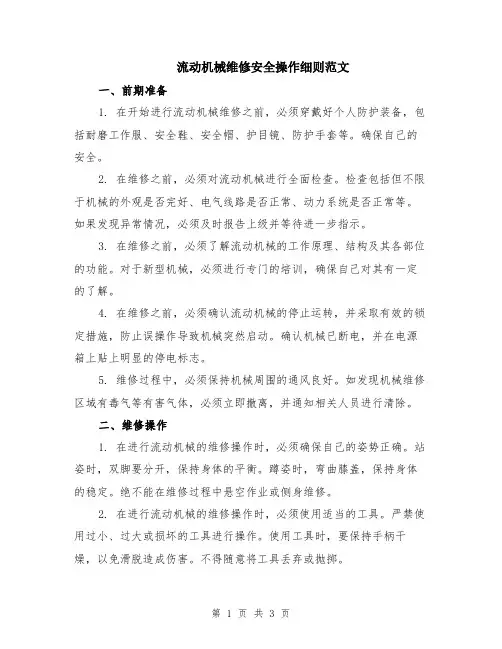 流动机械维修安全操作细则范文