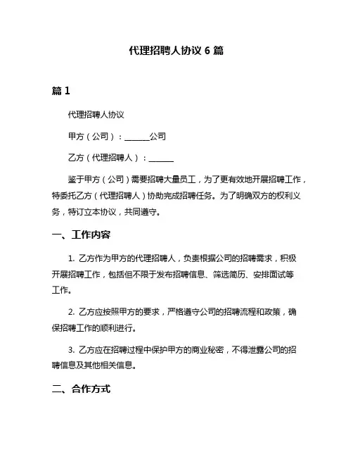 代理招聘人协议6篇