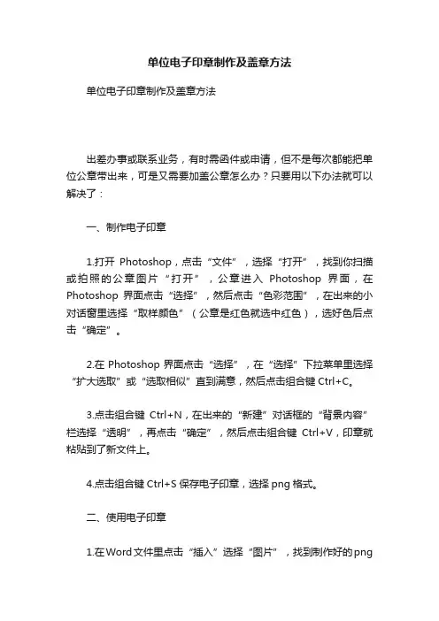 单位电子印章制作及盖章方法