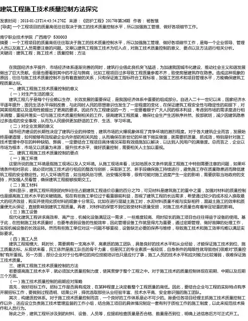 建筑工程施工技术质量控制方法探究