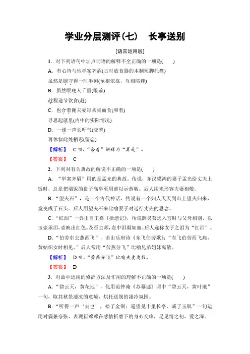 2017-2018学年高中语文鲁人版必修五文档：第2单元 学业分层测评(七) 长亭送别 Word版含答案