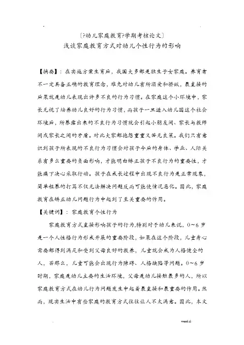 浅谈家庭教育方式对幼儿个性行为的影响