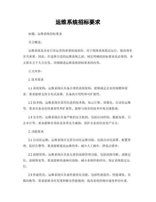 运维系统招标要求