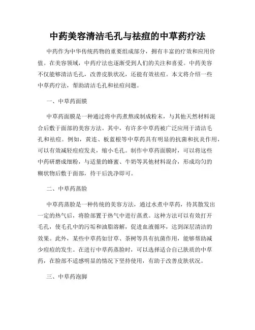 中药美容清洁毛孔与祛痘的中草药疗法