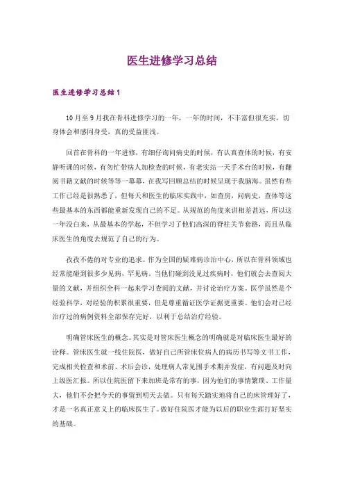 医生进修学习总结_2