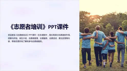 《志愿者培训》课件