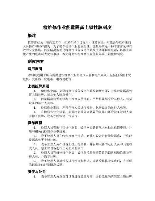 检维修作业能量隔离上锁挂牌制度