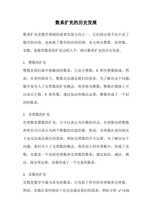 数系扩充的历史发展