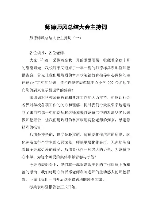 师德师风总结大会主持词