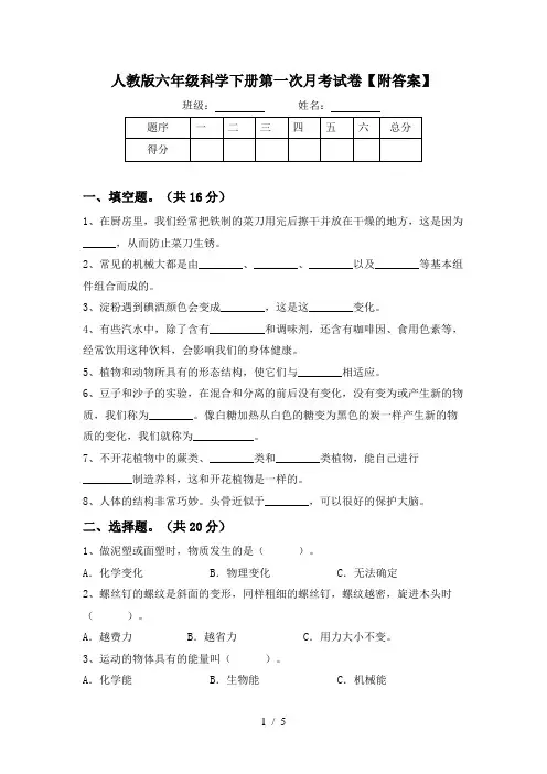 人教版六年级科学下册第一次月考试卷【附答案】