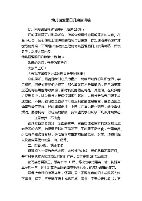 幼儿园爱眼日升旗演讲稿