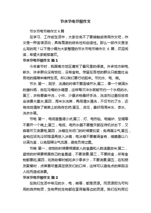 节水节电节粮作文6篇