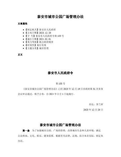 泰安市城市公园广场管理办法