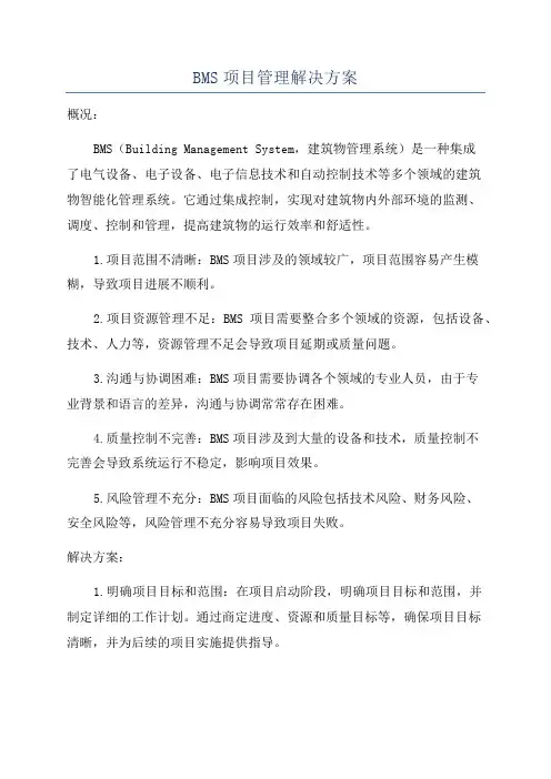 BMS项目管理解决方案