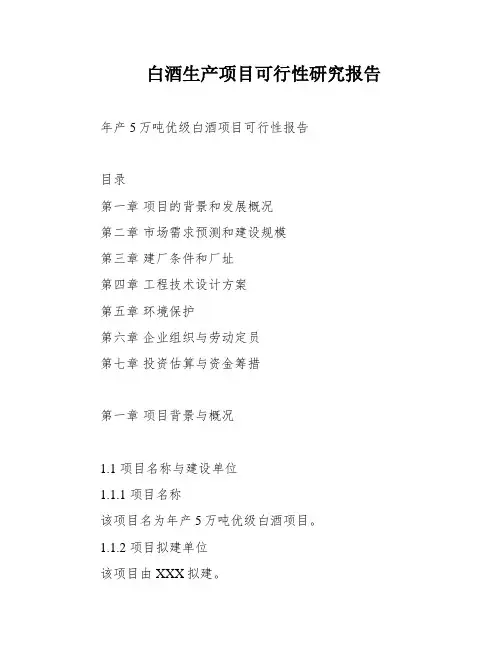 白酒生产项目可行性研究报告