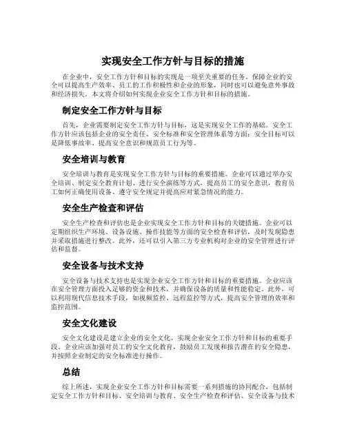 实现安全工作方针与目标的措施