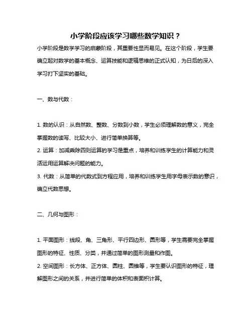 小学阶段应该学习哪些数学知识？