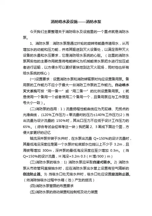 消防给水及设施——消防水泵