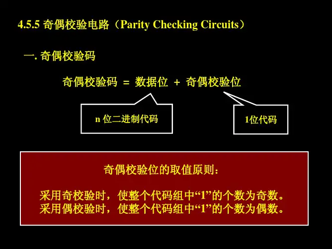 奇偶校验电路(Parity
