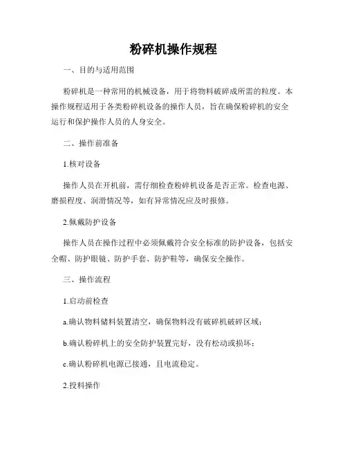 粉碎机操作规程