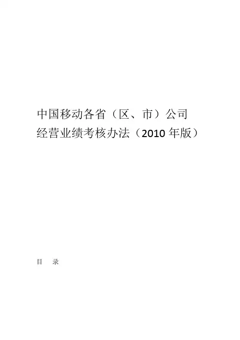 年中国移动通信各公司经营业绩考核管理办法