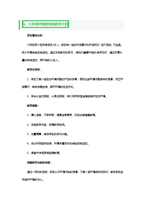 小学六年级环境教育的教学计划