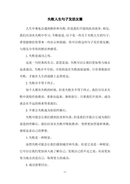 失败人生句子发朋友圈