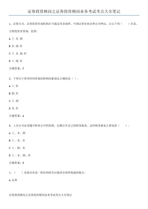 证券投资顾问之证券投资顾问业务考试考点大全笔记