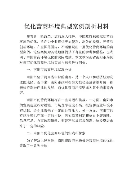优化营商环境典型案例剖析材料