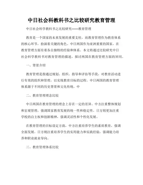 中日社会科教科书之比较研究教育管理