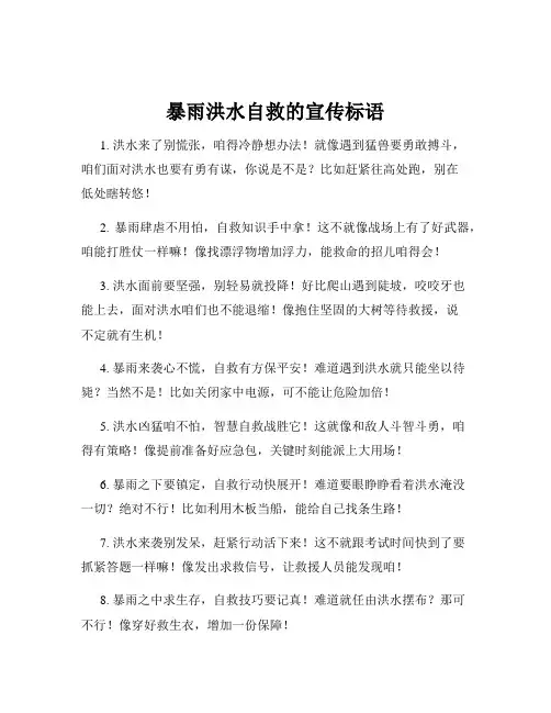 暴雨洪水自救的宣传标语