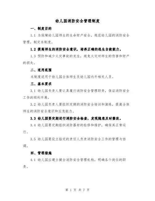 幼儿园消防安全管理制度(4篇)