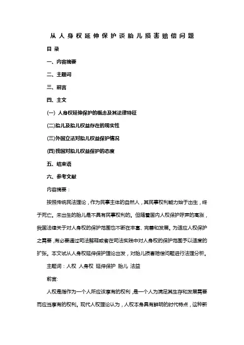胎儿利益的人权保护