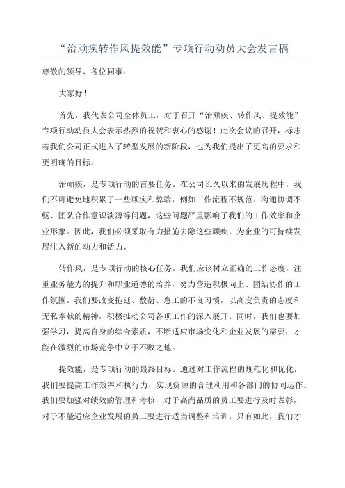 “治顽疾转作风提效能”专项行动动员大会发言稿