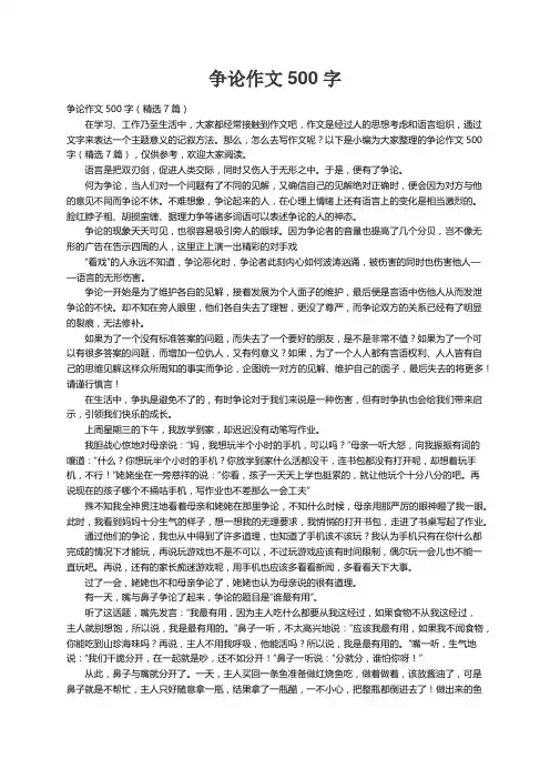 争论作文500字（精选7篇）