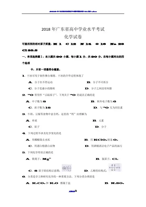 2018年广东省高中学业水平考试化学试卷(附答案)