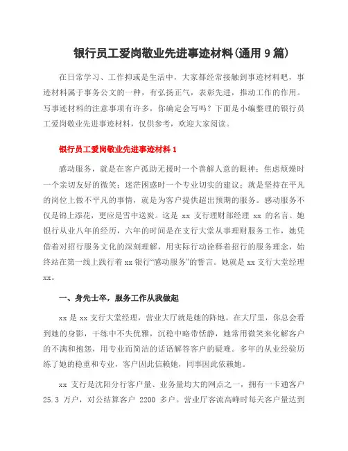 银行员工爱岗敬业先进事迹材料(范文9篇)