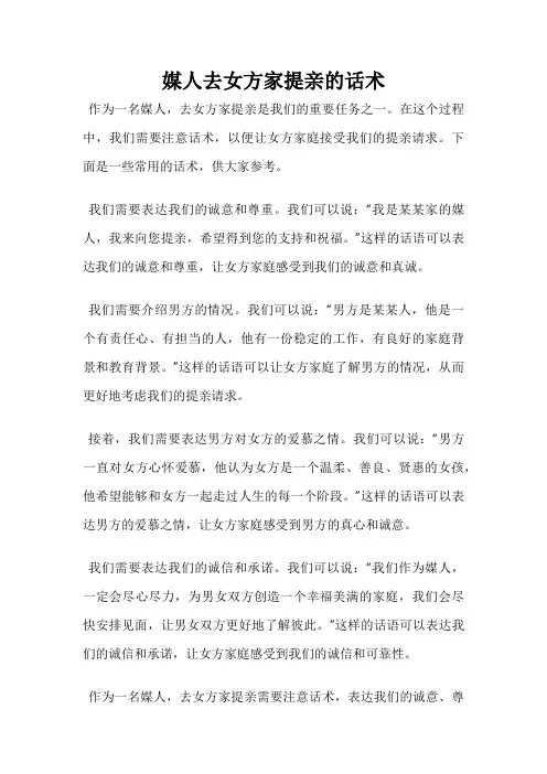 媒人去女方家提亲的话术
