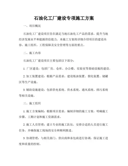 石油化工厂建设专项施工方案