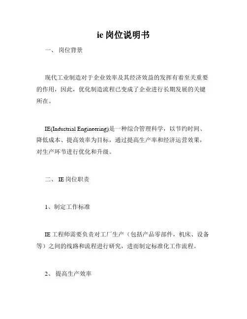 ie岗位说明书