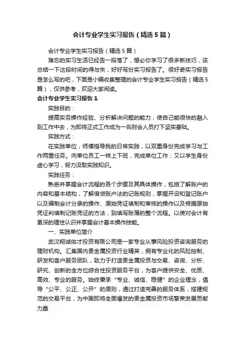 会计专业学生实习报告（精选5篇）