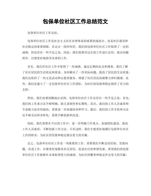 包保单位社区工作总结范文