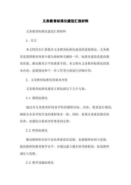 义务教育标准化建设汇报材料[1]